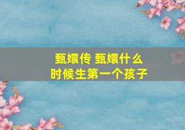 甄嬛传 甄嬛什么时候生第一个孩子